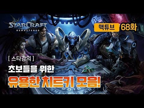 스타크래프트 치트키 모음 - 맥튜브, 스타크래프트