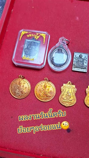 ผลงานวันนี้ครับ ย้อยๆอร่อยแน่🧐#เทรนด์วันนี้ #ป๊อบอาพุทธคุณ168 #รับเช่าพระวัดสะแก #อย่าปิดการมองเห็น
