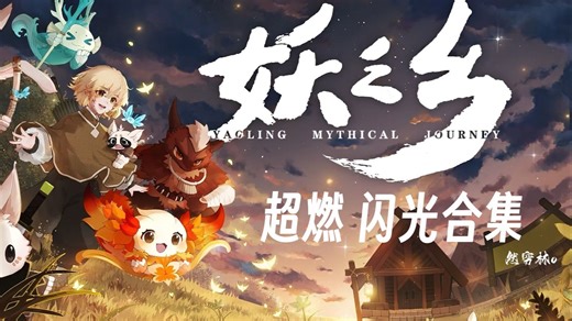 【妖之乡】超燃！出闪合集！不看后悔系列！