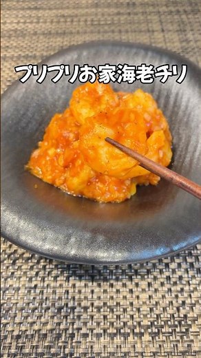 ご飯が止まらない！🤭プリプリお家海老チリ お店行かなくてもいいかも…#エビチリ#海老チリ#中華#家庭料理