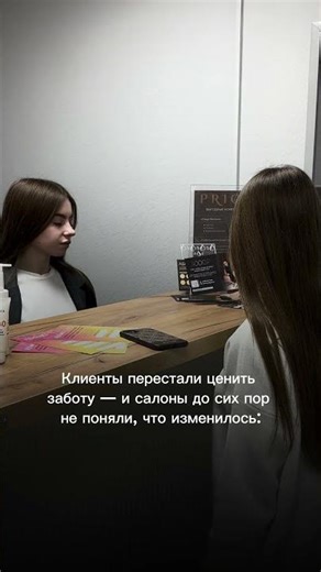 Клиенты перестали ценить заботу - и салоны до сих пор не поняли, что изменилось