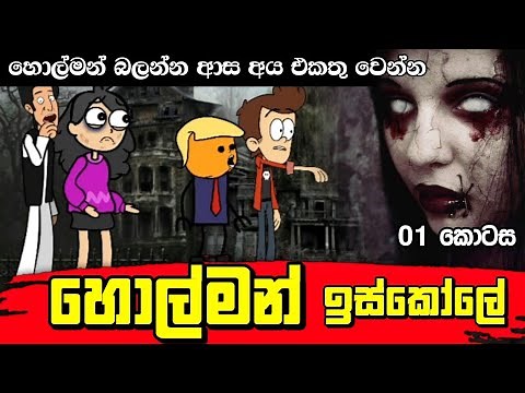 හොල්මන් ඉස්කෝලෙ | Holman Iskole | Sinhala dubbing animation cartoon
