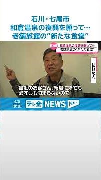 【再出発】地震で休業 解体進む和倉温泉｢加賀屋｣ 飲食施設が独立 向かいの食堂に ｢能登頑張っていますよと伝えたい｣ #shorts