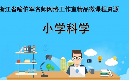 教科版三下《物体的运动》单元第1课《运动和位置》微课