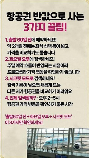 여행 고수들이 먼저 확인하는 항공권 반값으로 사는 꿀팁 3가지! #여행 #시니어정보