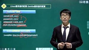 2020软考中级网络工程师—课程精讲_第十八章Linux-Samba服务器的配置（1）