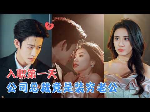 何雨洋＆杨洛仟 | 结婚三年的温柔丈夫，竟与集团总裁长得一模一样？到底谁才是她的枕边人？她陷入的究竟是婚姻骗局，还是豪门深渊？[MULTI SUB | FULL] #MiniDrama #精彩大陆短剧