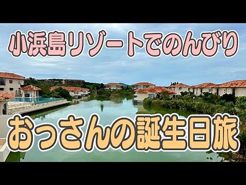 【沖縄】おっさんひとり旅【小浜島】