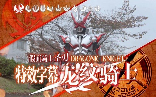 『特效字幕/重制版』假面骑士圣刃 龙纹骑士 DRAGONIC KNIGHT