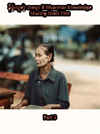 နိမ့်ကျတဲ့ ဘဝမှာ - Myanmar Knowledge Sharing Short Film