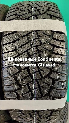 Continental Ice Contact 2 передает свой рисунок и технологии Gislaved IceControl