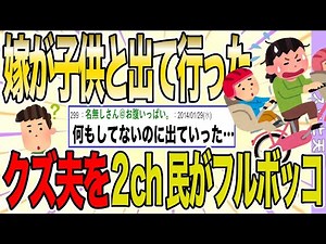 【２ch 非常識スレ】嫁が子供達を連れて出て行った。何もしてないのになんで？→衝撃のクズ男を2ch民がフルボッコｗｗ【ゆっくり解説】