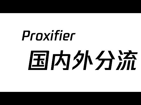 proxifier 中国大陆网段ip不走代理的设置方法 即大陆白名单模式