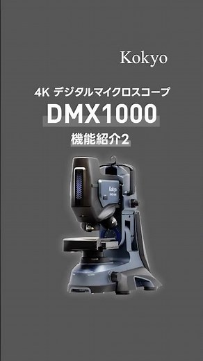 μｍレベルの高さ測定、広範囲を一気に観察 4Kデジタルマイクロスコープ DMX1000：3D測定・画像連結#micro #microscope #machine #顕微鏡#マイクロスコープ