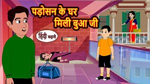 पड़ोसन के घर मिली बुआ जी - कहानी हिंदी में | हिंदी कहानी | नैतिक कहानियाँ | मजेदार कहानियां | Kidlogics - Hindi Stories