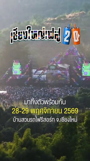 เชียงใหญ่เฟส 2026: ประกาศวันจัดงาน เทศกาลดนตรีที่ใหญ่ที่สุดในภาคเหนือ