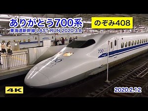 ありがとう700系 ラストラン装飾 のぞみ408号 C54編成 2020.2.12【4K】