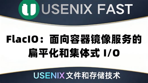 FlacIO：面向容器镜像服务的扁平化和集体式 I/O