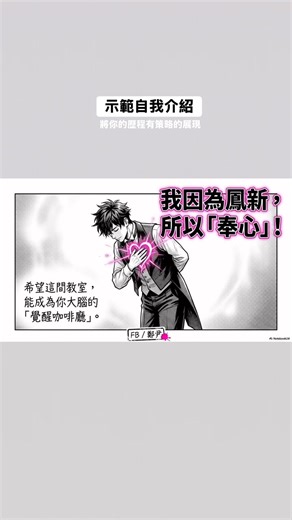 【如何自我介紹？？ #第四集 】 為了要示範給學生看 自己寫自我介紹也是需要時間思考與整理 參考參考啦！ 就當作也是在備課中 ——————正片開始—————— #給自己一個標籤 我是全高雄唯一 一家「不賣咖啡」的星巴克店長 #細節說明佐證資料 這間店不賣咖啡，我們賣的是「高濃度的創意」，我想把學生從路邊的「小咖」，烘焙成獨當一面的「大咖」！ 為了這個目標，我的廚房（教室）裡什麼瘋狂的事都做： 我們公然印假鈔 （自傳式鈔票課程） 我們動手玩食物 （食物拆解轉身術） 我們甚至穿越時空 （藝文讀報與 AI 名片） 我因為鳳新，所以「奉心」！ #總結 我是鄭尹，希望這間教室 能成為學生大腦的「覺醒咖啡廳」 #提供附錄證明 歡迎光臨我的兼職咖啡廳 想看最新出爐的「創意菜單」 自己可以從臉書相簿看更多： 👇 【本店招牌特調】 👇 ✅ #學習歷程檔案：從 2.0 升級到 5.0 的戰鬥攻略（2019年開始至今） ✅#美感設計：美感就從教室開始、美感 團隊合作=教室佈置、食物拆解轉身術 ✅#美術班課程：術科考試、水彩：色票風景、水彩：蔬果拼貼課程、水彩X攝影X人物、學學藝術家之腦（當代藝術） ✅#
