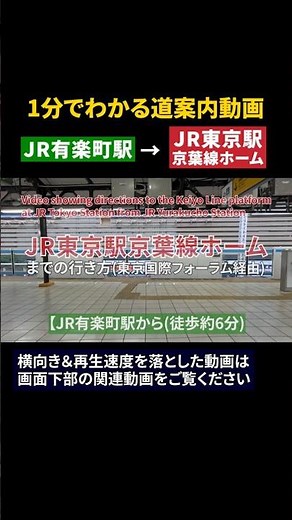 JR有楽町駅から【JR東京駅】京葉線ホームまでの行き方#JR東京駅#JR有楽町駅#東京国際フォーラム