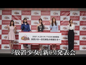 「放置少女」新CM発表会 女優 深田恭子さんら出席