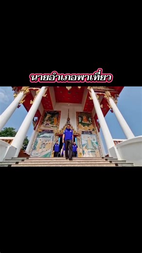 #นายอำเภอพาเที่ยว #กรมการปกครอง #กรมการปกครองfanpage 🚙 “นายอำเภอพาเที่ยว” 🌿 อำเภอเมืองยโสธร จังหวัดยโสธร นายภัทรพล สารการ นายอำเภอเมืองยโสธร ขอเชิญชวนประชาชนและนักท่องเที่ยว” ✨ สัมผัสเสน่ห์เมืองบั้งไฟ ไหว้พระ ขอพร เที่ยวเมืองเก่า ชมแลนด์มาร์ค และชิมอาหารพื้นถิ่นในอำเภอเมืองยโสธร จังหวัดยโสธร #อำเภอเมืองยโสธร