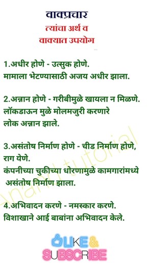 वाक्प्रचार व त्यांचे अर्थ आणि वाक्यात उपयोग | Marathi Vakprachar vakyat upyog | मराठी वाक्प्रचार#tet
