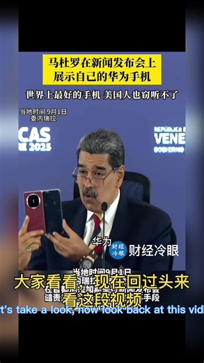 回过头来看这个片断，确实把中共老脸都打肿了！Maduro said that using a Huawei phone could prevent the US from arresting him.