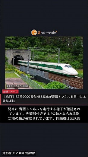 【JRTT】E2系9000番台H66編成が青函トンネルを日中に本線試運転