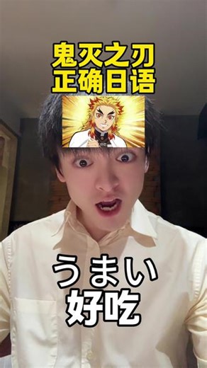 鬼灭之刃正确日语，别读错了，跟我学正确日语！ #鬼灭之刃 #日语配音 #日语教学 #创作人计划 #声优都是怪物 鬼灭之刃正确日语，别读错了，跟我学正确日语！