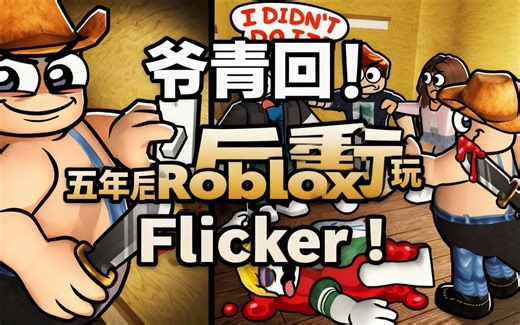 [中配]爷青回！五年后重玩Roblox Flicker！ - Flamingo