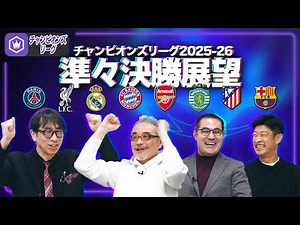 【CL2025-26】そろそろ優勝予想しようかな…準々決勝をプレビュー！