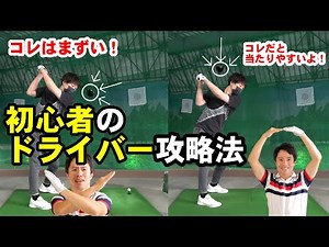 【入門編】初心者版ドライバーレッスンを初公開！！ドライバーを初めて握る人は絶対に観てほしい！
