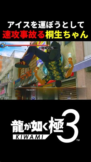 Kiryu-chan has an accident while trying to carry the ice cream lol