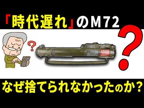 「時代遅れ」のM72：なぜ米軍はこれを捨てられなかったのか？