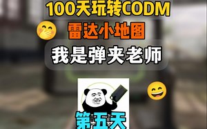 codm的小地图对实战影响极大，先设置好地图，下期教大家如何使用！