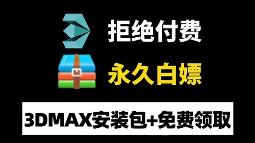 3dMax安装教程，快速掌握：从下载到安装的详细步骤，轻松学会官网正版3dMax安装！
