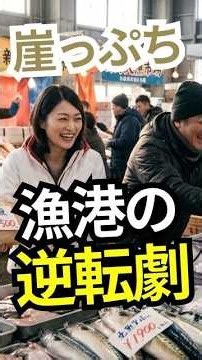 True Story: "We can't sell any fish! It's over!" The miracle story of how an outsider woman unite...