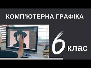 Комп'ютерна графіка. 6 клас НУШ. Растрова та векторна графіка