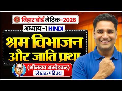 Class 10th Hindi Chapter 1 | श्रम विभाजन और जाति प्रथा | Lekhak Parichay | Bihar Board 2027