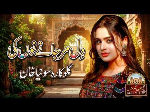 Dil Mar Jany No | Heart Broken Punjabi Song 2026 | Sad Love Story Song 💔