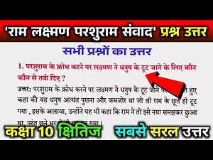 Ram Lakshman Parshuram samvad question answer. Class 10th Kshitij chapter 2.