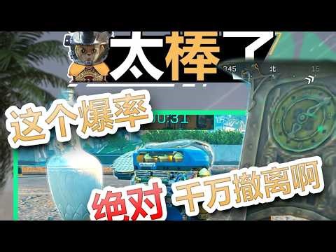 这么高的爆率，随便一吃直接千万撤离！！！ #三角洲行动