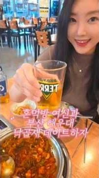 혼먹방 여신과 부산 해운대 낙곱새 데이트하자💕 #부산여행 #해운대여행 #해운대