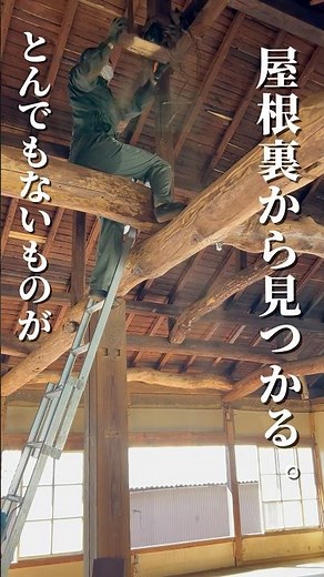 古民家の屋根裏から100年前の〇〇が見つかった...！ #DIY #古民家 #リノベーション