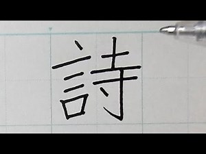 「詩」の正しい書きかたとキレイに書くポイント【漢字・硬筆】