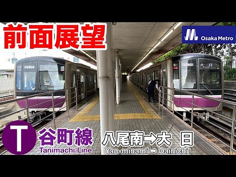 【前面展望・Osaka Metro企画2022 #04】谷町線30000系に乗車！/地下鉄谷町線 (八尾南駅→大日駅)大日行き Osaka Subway Tanimachi Line
