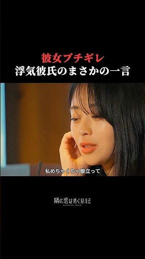 本当に信用できる？ ｜ 復縁か、別れか、新しい恋か #隣の恋は青く見える -Chapter TOKYO- 最新話は #ABEMA で《無料》配信中📺
