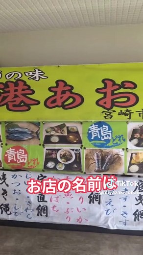 青島獲れの新鮮お刺身定食！港あおしまで楽しむ宮崎グルメ