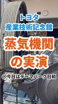 【トヨタ産業技術記念館】蒸気機関の実演